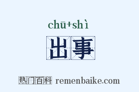 出事是什么意思的图片